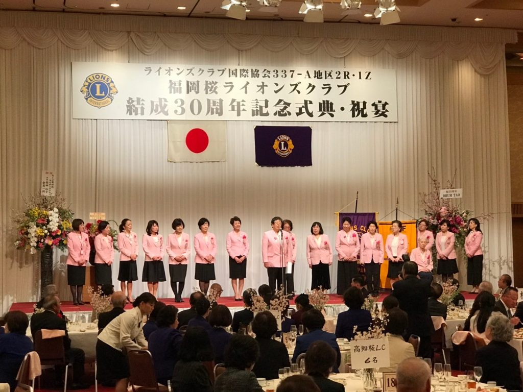 20190219-福岡桜ライオンズクラブ結成30周年記念式典に参加しました