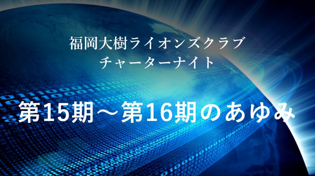 福岡大樹ライオンズクラブ　16年目のチャーターナイト