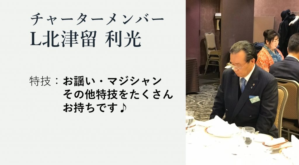 福岡大樹ライオンズクラブ　16年目のチャーターナイト