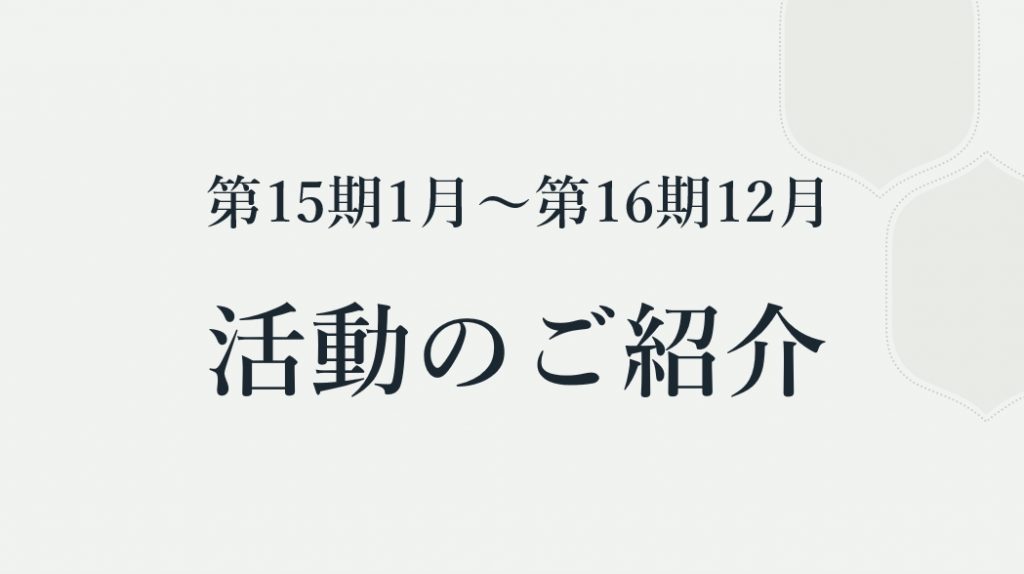 福岡大樹ライオンズクラブ　16年目のチャーターナイト