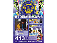 ライオンズクラブ国際協会337-A地区 第70回地区年次大会