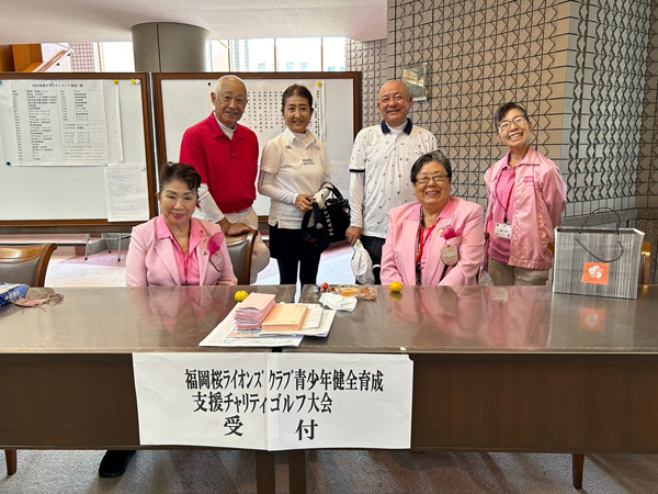 福岡桜ライオンズクラブ青少年育成支援チャリティコンペ