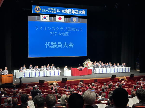 ライオンズクラブ国際協会337-A地区 第71回地区年次大会