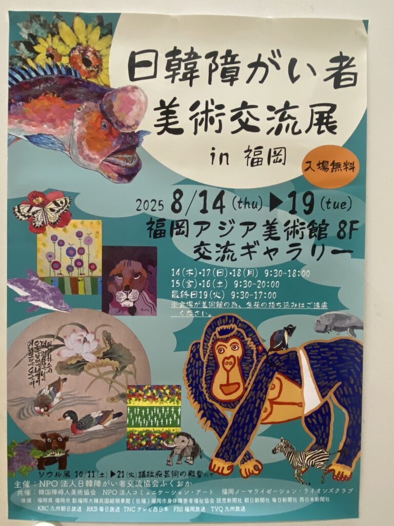 福岡ノーマライゼーションLC共催の日韓障がい者美術交流会に参加