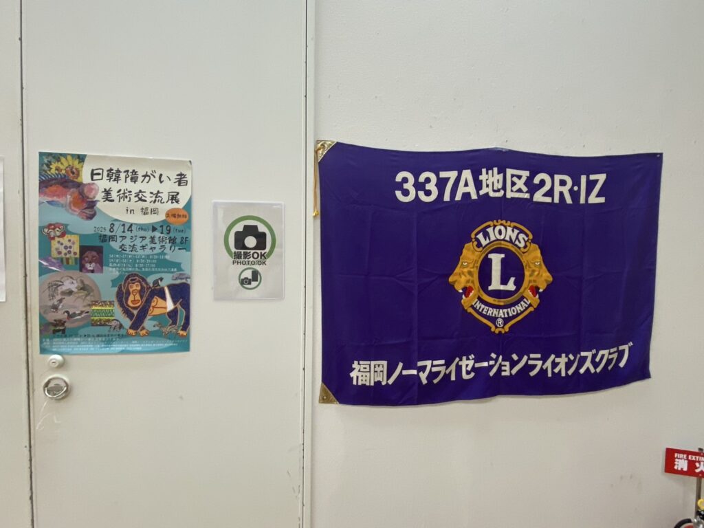 福岡ノーマライゼーションLC共催の日韓障がい者美術交流会に参加