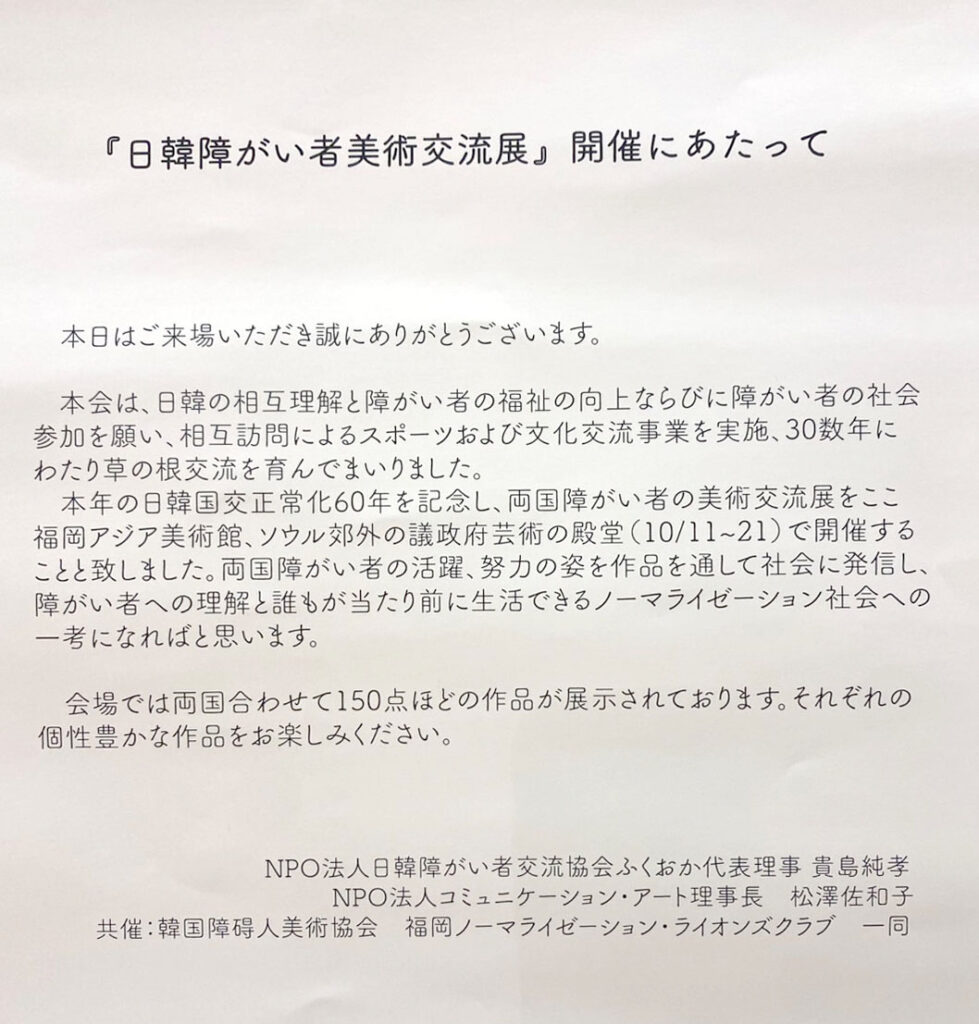 福岡ノーマライゼーションLC共催の日韓障がい者美術交流会に参加