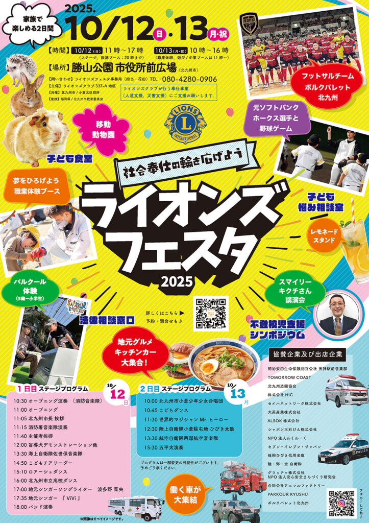 ライオンズフェスタ in 北九州2025クラブブース出店者説明会