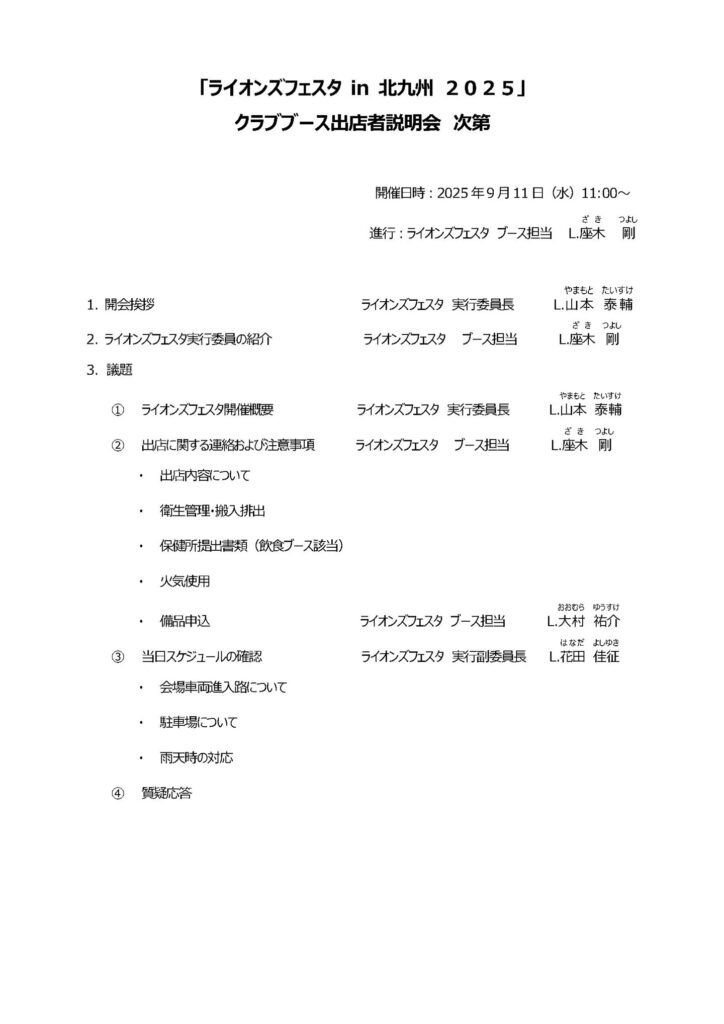 ライオンズフェスタ in 北九州2025クラブブース出店者説明会