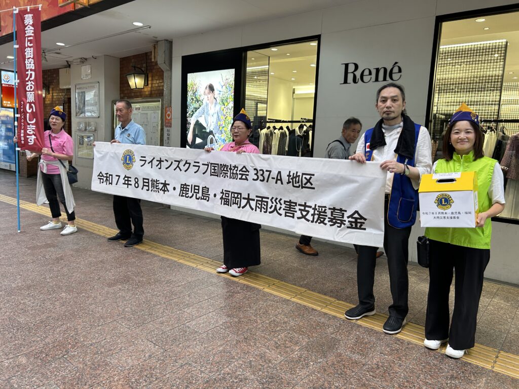 令和7年8月熊本・鹿児島・福岡大雨災害支援募金　報告