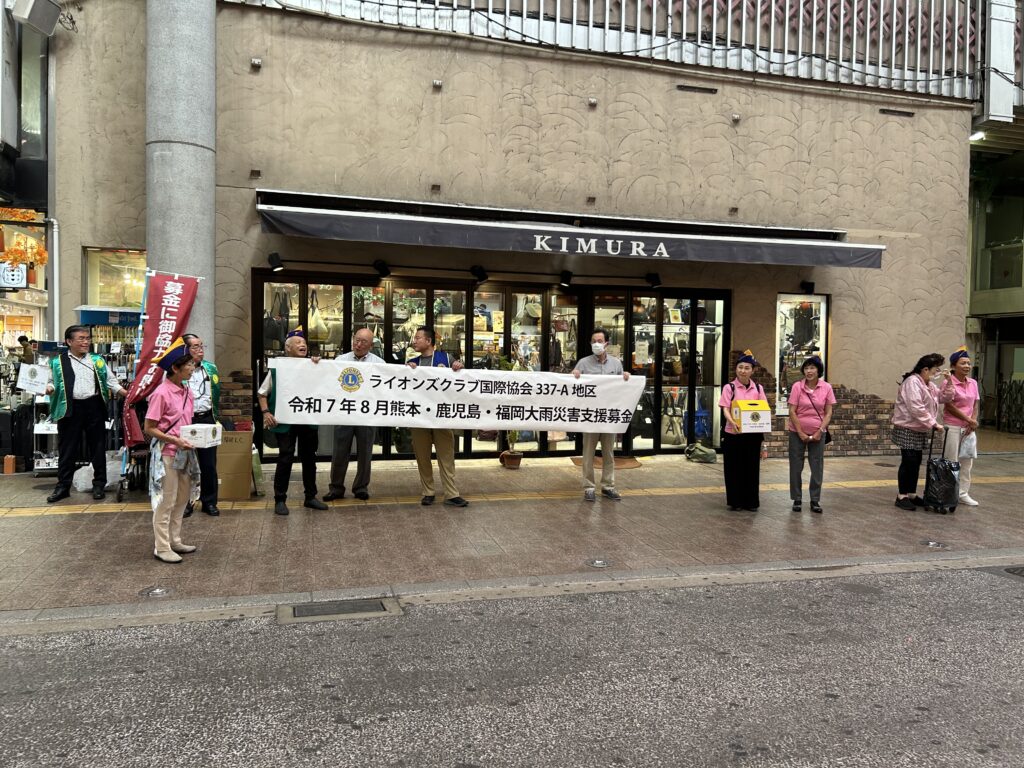 令和7年8月熊本・鹿児島・福岡大雨災害支援募金　報告