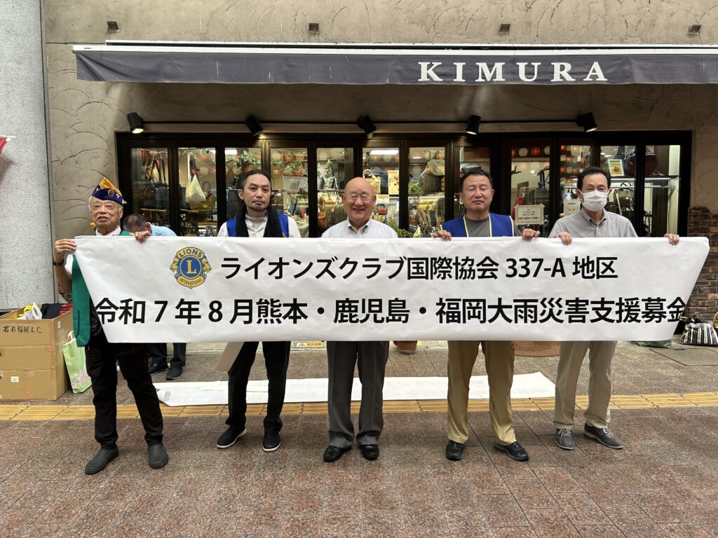 令和7年8月熊本・鹿児島・福岡大雨災害支援募金　報告