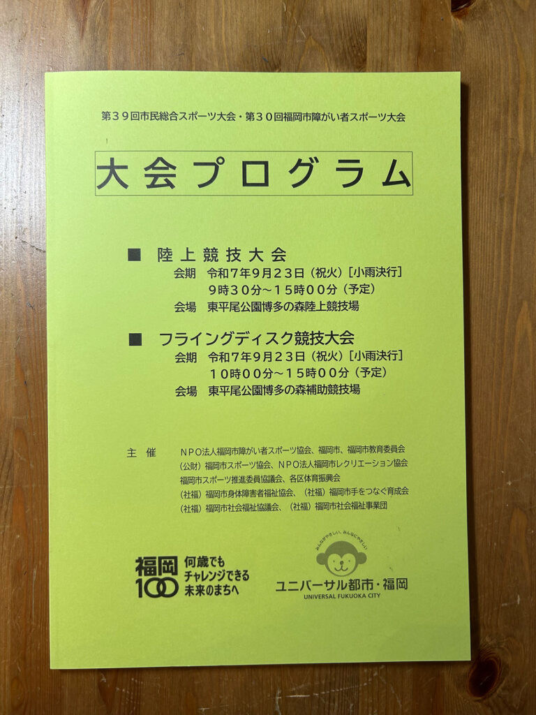 第39回市民総合スポーツ大会・第30回福岡市障がい者スポーツ大会　報告