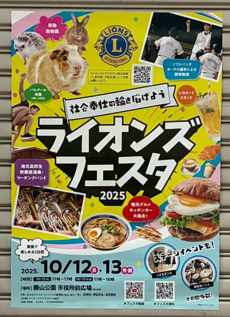ライオンズフェスタin北九州2025