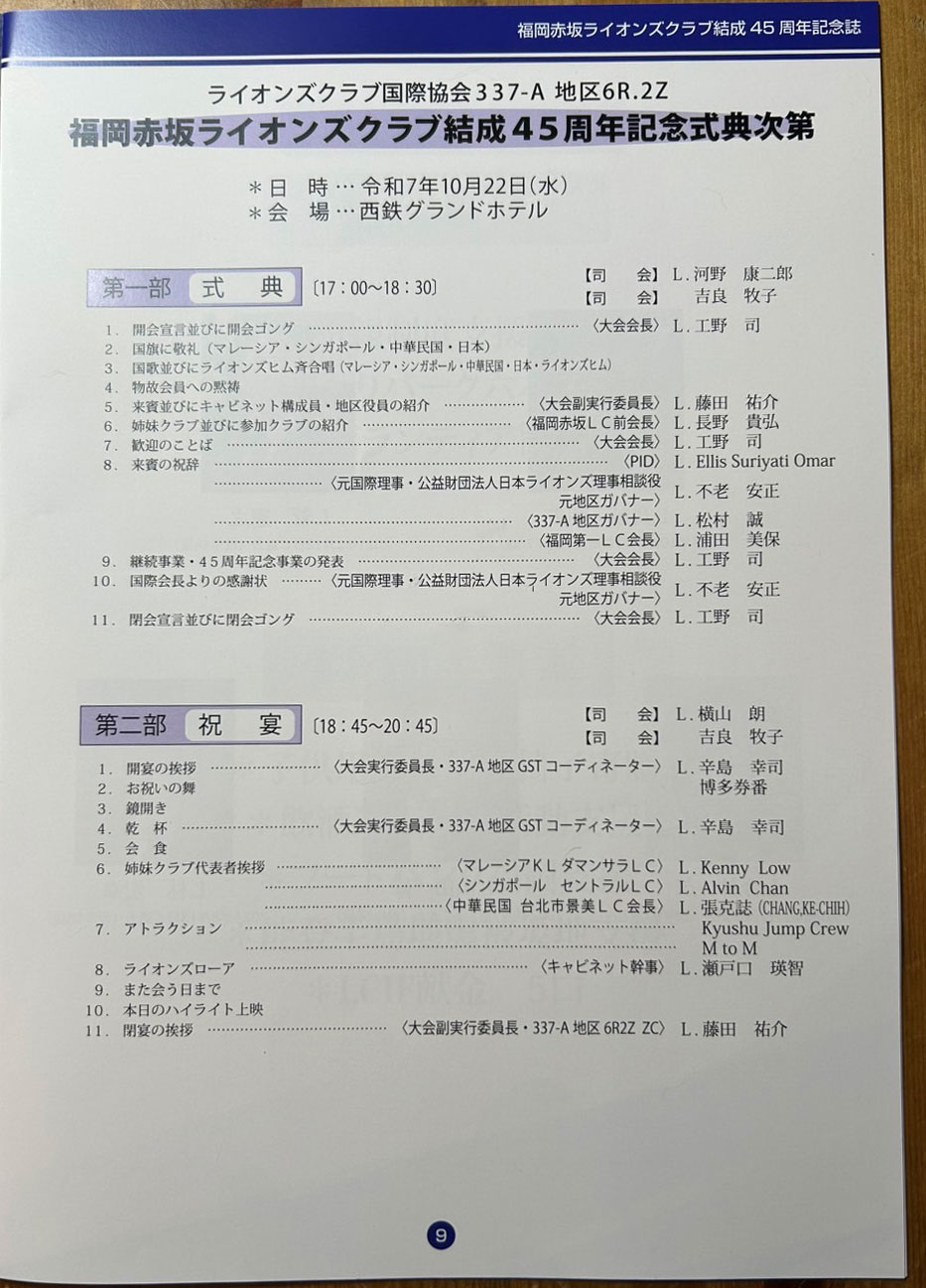 福岡赤坂ライオンズクラブ 結成45周年記念式典