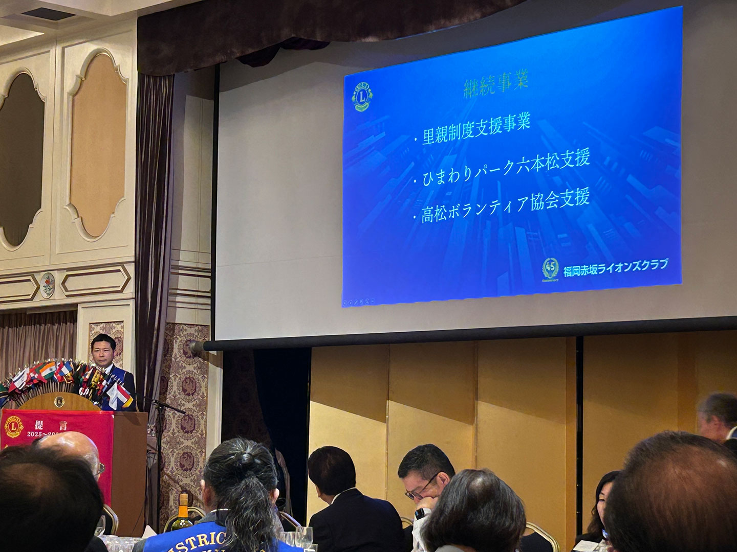 福岡赤坂ライオンズクラブ 結成45周年記念式典
