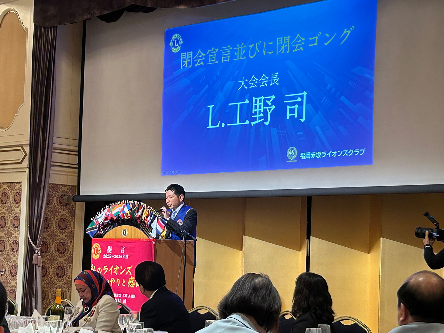 福岡赤坂ライオンズクラブ 結成45周年記念式典